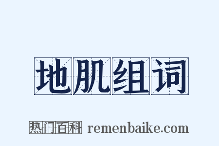 地肌组词是什么意思的图片